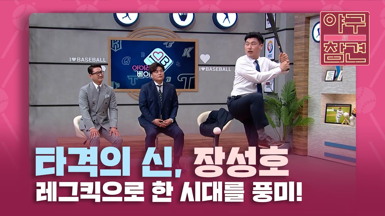 '3할 레그킥'으로 한 시대를 풍미한 '스나이퍼' 장성호의 타격 노하우 [야구의 참견] | KBS N SPORTS 210620 방송