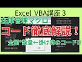 Excel VBA コード徹底解説! VBA基礎講座 #3 マクロ初心者必見!簡単な在庫管理マクロのコードを解説!一番下の行を検索するコードも紹介!