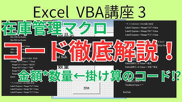 Excel VBA コード徹底解説！ VBA基礎講座 ＃3 マクロ初心者必見！簡単な在庫管理マクロのコードを解説！一番下の行を検索するコードも紹介！