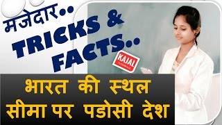 How to remember Neighbouring Countries of india |GK Tricks in Hindi| भारत की स्थल सीमा पर पडोसी देश