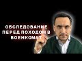 Обследование перед походом в военкомат. Зачем оно нужно?