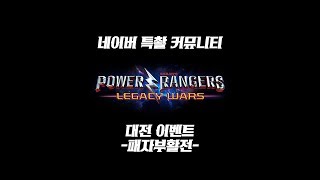 네특커 '파워레인저 : 레거시 워' 대전 이벤트 패자부활전