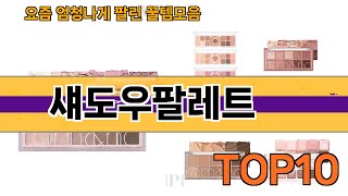 가장 많이 팔린 섀도우팔레트 추천 Top10!