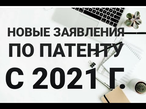 Заявление на патент с 2021 года. Правила заполнения. Образец заявления на получение патента.