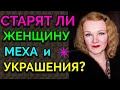 Старят ли женщину за 40 шубы, дублёнки,  золотые украшения и стиль "боярыня" /Как я похудела на 94кг