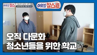 [찰스 희망 학교 1부] (1/3) [이웃집 찰스] | KBS 210817 방송