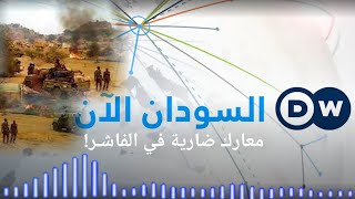 السودان الآن مع صلاح شرارة ..  ماذا وراء تصاعد المعارك الشرسة في الفاشر؟