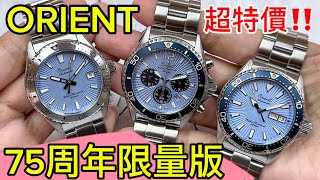 648.「ORIENT」75周年限量版‼️最新款式‼️超特價‼️ #orient