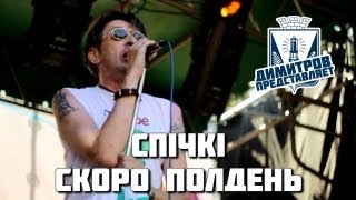 Димитров представляет: Спiчкi — Скоро полдень (БРФ-2013 live)