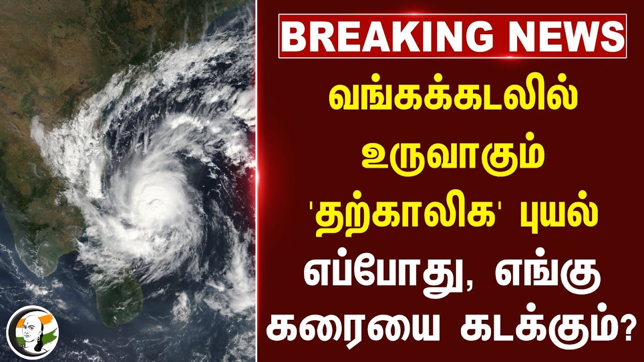 🔴#BREAKING : வங்கக்கடலில் உருவாகும் 'தற்காலிக' Cyclone! எப்போது, எங்கு கரையை கடக்கும்? | TN Weather