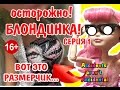 ОСТОРОЖНО! БЛОНДИНКА! Стоп Моушен Монстер Хай | Эвер Афтер Хай