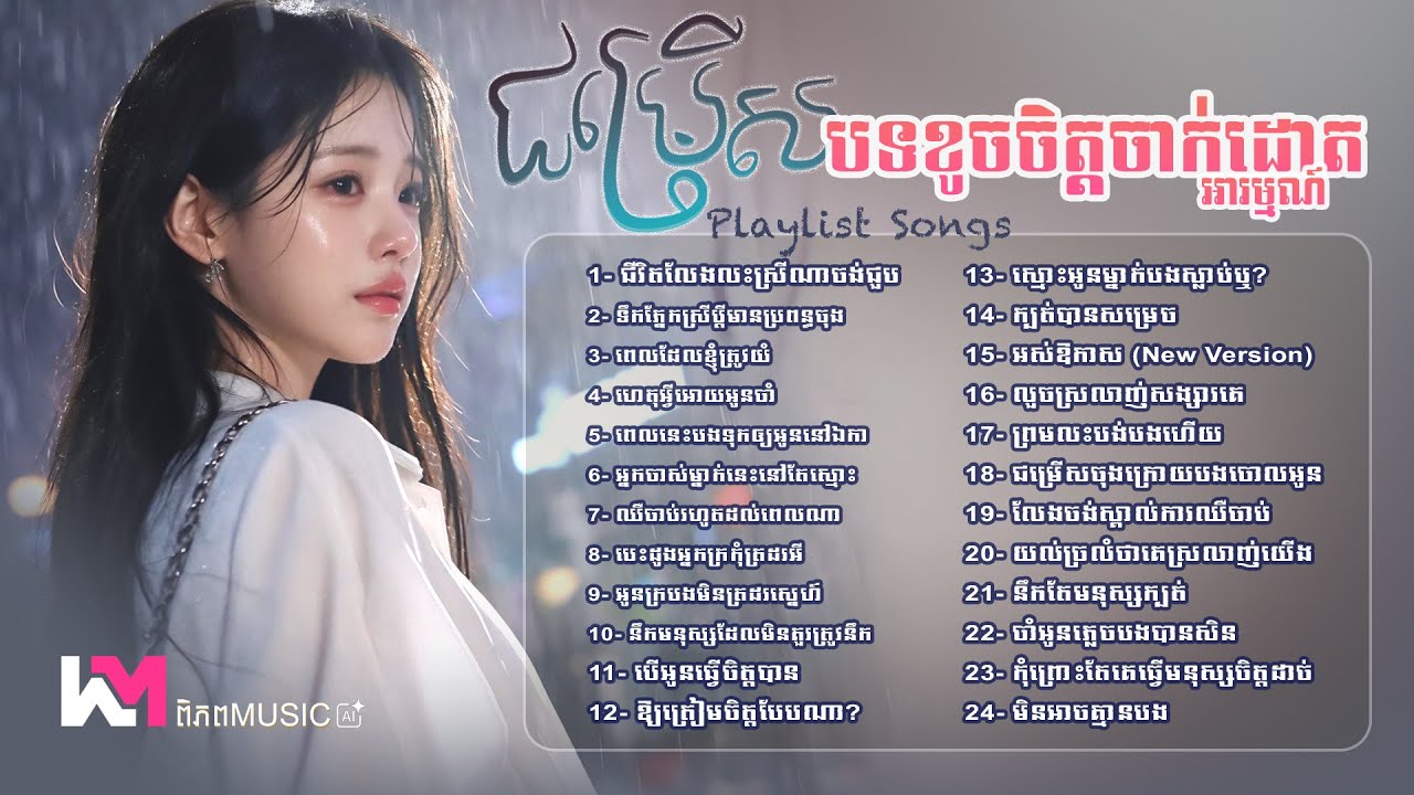 🎧 ជម្រើសបទខូចចិត្តចាក់ដោតអារម្មណ៍ Tiktok ទឹកភ្នែកស្រីប្ដីមានប្រពន្ធចុង 🥀💔 Khmer Sad Songs #playlist