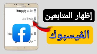 اظهار المتابعين في الفيس بوك | كيفية اظهار عدد المتابعين في الفيسبوك | طريقة اظهار متابعين Facebook