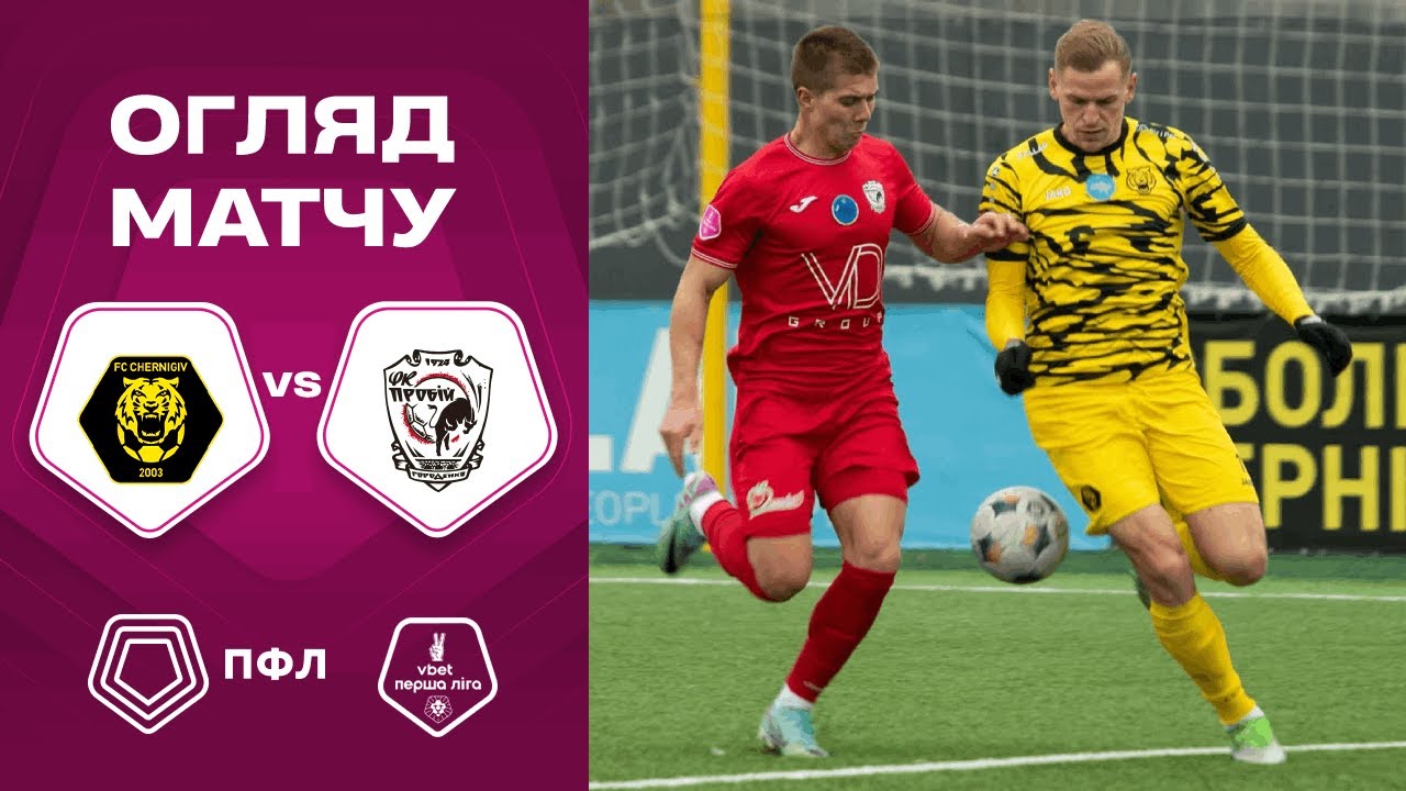 ФК Чернігів 3:0 НК Пробій | 09.12.2025