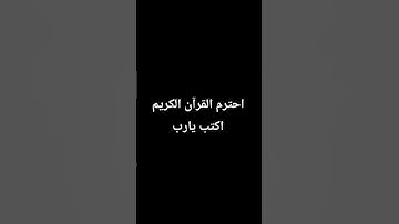 احترم القرآن الكريم اكتب يارب
