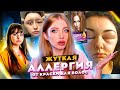 РЕАКЦИЯ НА ОПУХЛА ГОЛОВА ОТ ДЕШЕВОЙ КРАСКИ ДЛЯ ВОЛОС!!! РЕАКЦИЯ ПАРИКМАХЕРА НА ЖУТКОЕ ОКРАШИВАНИЕ