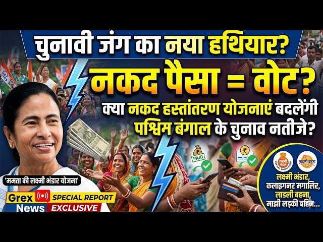 Cash Transfer Politics: बंगाल चुनाव में ममता की सबसे बड़ी ताकत. क्या लक्ष्मी भंडार फिर बचाएगी सरकार