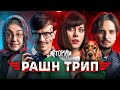 ИМПРОВИЗАЦИЯ. ИСТОРИИ #6 | Рашн трип