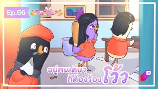 PTZ - Goose Goose Duck #56 - อยู่คนเดียวก็ต้องร้องโว้วนะ !