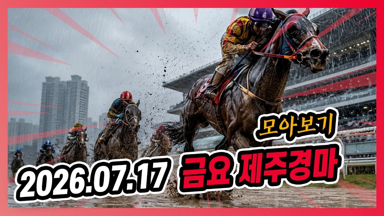2026년 7월 17일 금요 제주경마 전체경주 모아보기