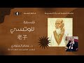 سلسلة الفراسة الحديثة المسموعة فلسفة لاوتسي الحلقة 9 