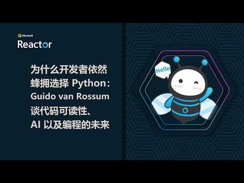 小 R 课堂 | 为什么开发者依然蜂拥选择 Python：Guido van Rossum 谈代码可读性、AI 以及编程的未来