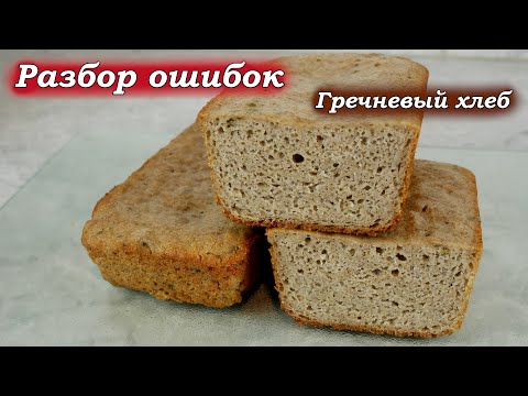 видео: Гречневый хлеб - разбор ошибок в приготовлении