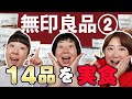 【無印良品　食品紹介②】森三中が購入品を忖度ナシで実食！【MUJI無印良品】【BEST BUY】