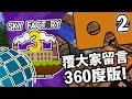 360度全景 覆觀眾留言! - Sky Factory 3 空島模組生存 EP2