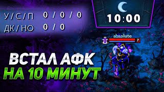 НА СТРАЖАХ ВСТАЛ АФК НА 10 МИНУТЕ В МИДЕ! СМОГУ ЛИ ВЫИГРАТЬ ТАКУЮ ИГРУ?