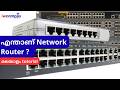 എന്താണ് Network Router ? | Network Router Types explained