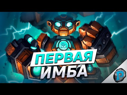 Видео: 🤖 ПЕРВАЯ ИМБА ТИТАНОВ? | Hearthstone - ТИТАНЫ