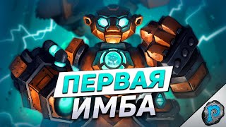 🤖 ПЕРВАЯ ИМБА ТИТАНОВ? | Hearthstone - ТИТАНЫ