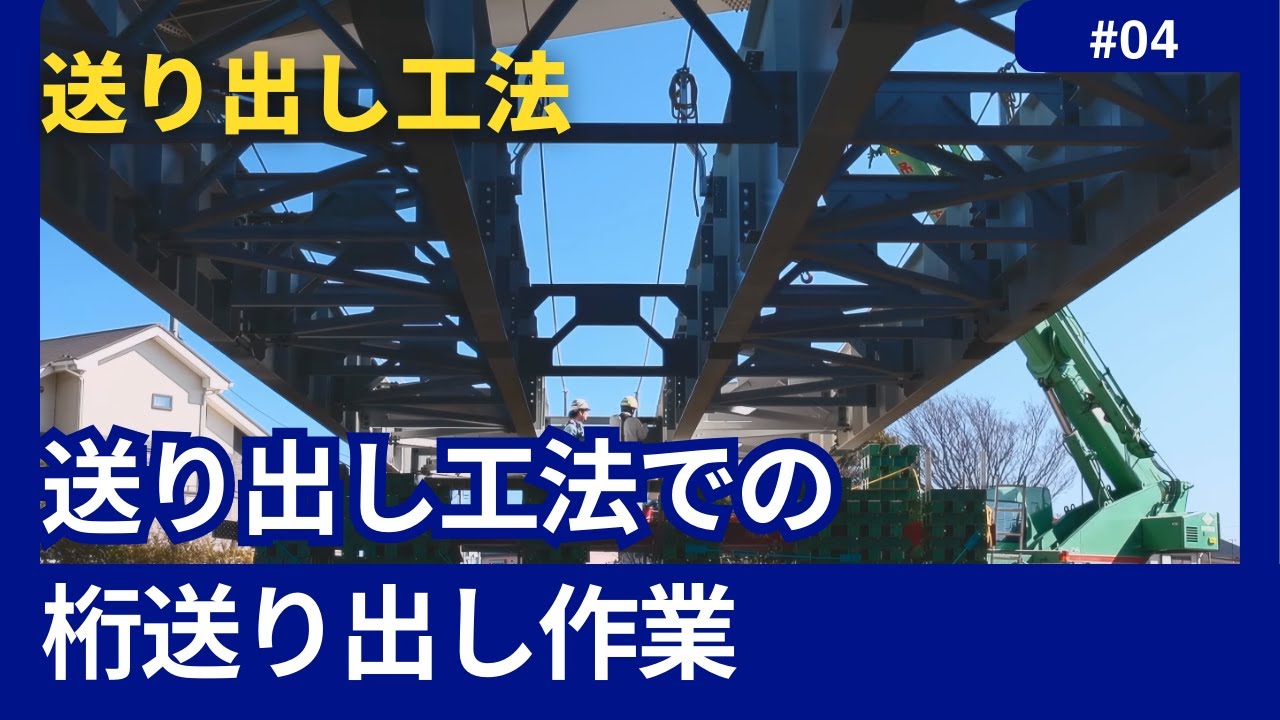 【みんなの知らない現場仕事 】送り出し工法での桁送り出し作業! 株式会社SURUGA #4k - YouTube