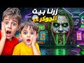 خلودة وكميت زاروا اخطر منزل بالعالم بيت الجوكر السري 