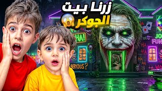 خلودة وكميت زاروا اخطر منزل بالعالم😭/بيت الجوكر السري😱