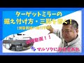 【ターゲットミラーの据え方・三脚を置く】（測量器械の据付手順）