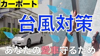 カーポート 台風対策 サポート柱 初心者でも簡単 サポート柱の取り付やってみた 台風14号年版 Youtube カーポート 台風対策 サポート柱 初心者でも簡単 サポート柱の取り付やってみた 台風14号年版 Youtube