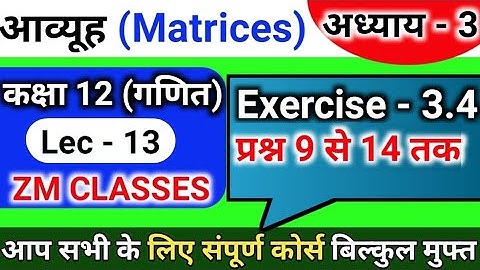Chapter 03 exercise -3.4 | 12th maths in Hindi | प्रश्न 9 से 14 तक | Matrices (आव्यूह)