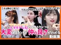 【TWICE】メンバーのスタッフは羨ましいが実は大変な仕事！女性同士が多いので仲が良さそうなシーンが多かったので動画にしてみた【ピックアップ動画】