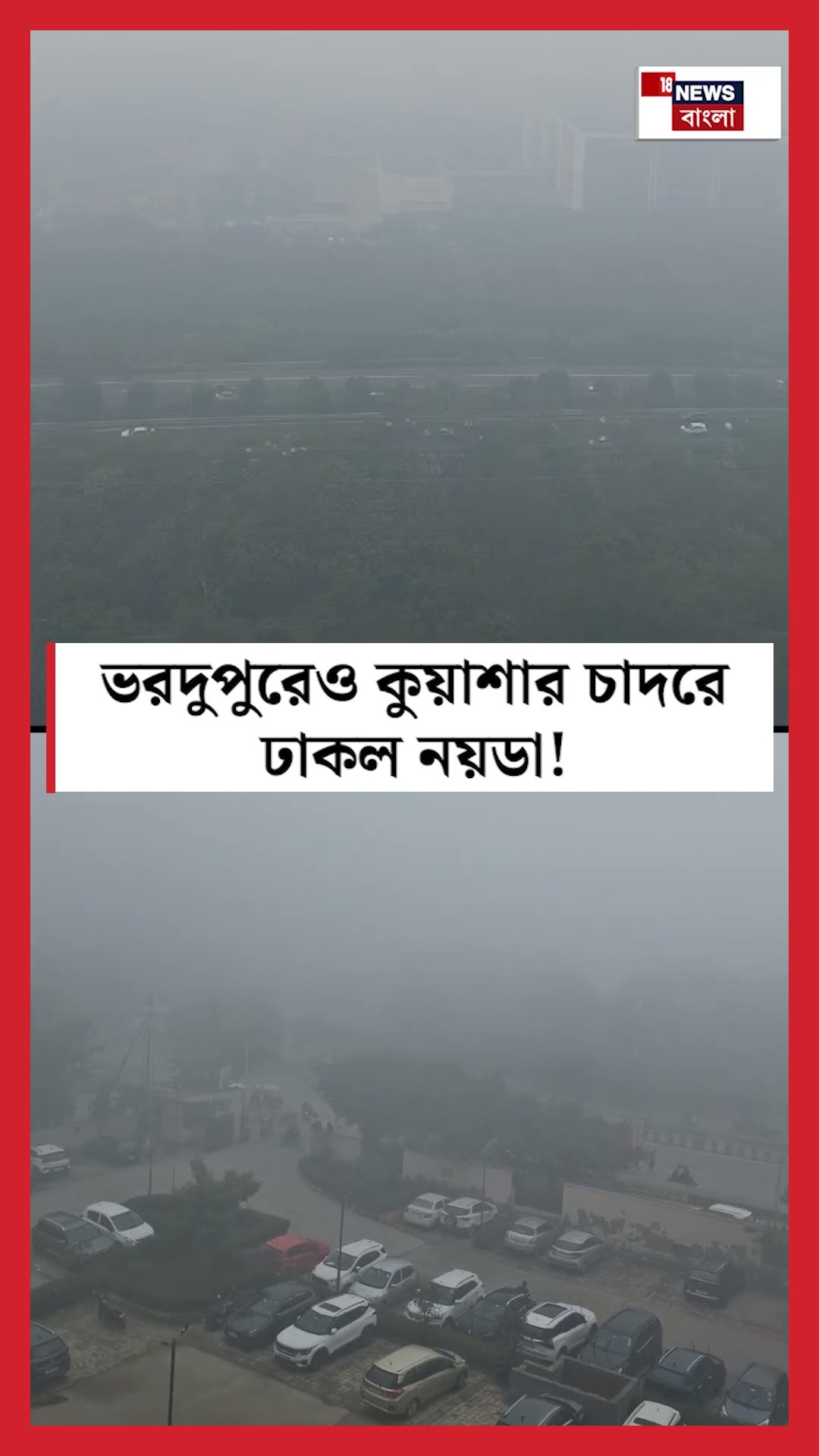 ভরদুপুরেও Fog র চাদরে ঢাকল Noida ! | N18S #shorts
