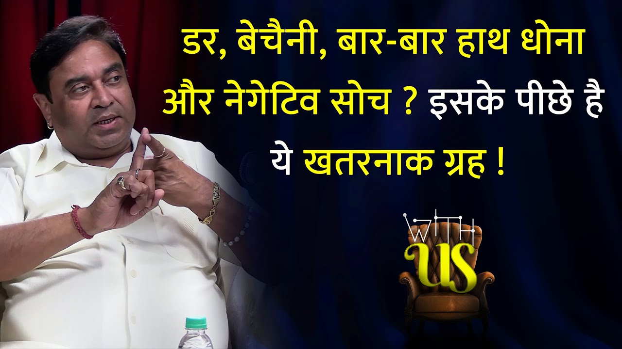 डर, बेचैनी, नेगेटिव सोच | @Gurudev GD Vashist Astrologer Lal Kitab | Upay | Mantra | GD Vashist | Totke | WITH US