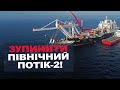 Ситуація навколо &quot;Північного потоку - 2&quot; критична!