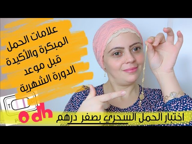 علامات الحمل المبكر