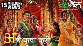 Ambe Krupa Kari | Celebrity Song | Marathi Movie Vanshvel | Amitraj