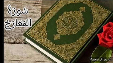 #سورةالمعارج كاملة فضيلة الشيخ #عبد_النور_رحيم  حفظه الله