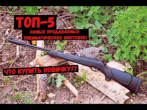 ✔ТОП-5 САМЫХ ПРОДАВАЕМЫХ ПНЕВМАТИЧЕСКИХ ВИНТОВОК! ЧТО КУПИТЬ НОВИЧКУ!?#Пневматика #Винтовки #Оружие