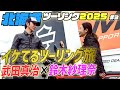 北海道ツーリング2025 #3 イケてるツーリング旅武田真治と鈴木紗理奈