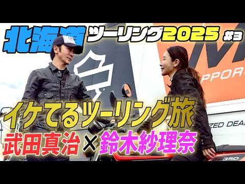 北海道ツーリング2025 #3　イケてるツーリング旅武田真治と鈴木紗理奈