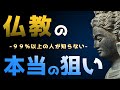 仏教とはつまり、すべてを○○にしていくこと